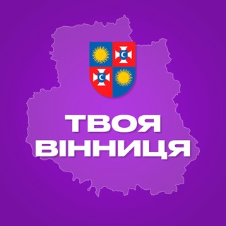 Telegram channel Твоя Вінниця logo