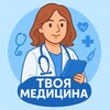 Логотип телеграм канала @tvoya_medicina — Твоя Медицина