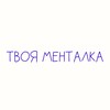 Логотип телеграм -каналу tvoya_mentalka_ua — твоя менталка