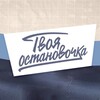 Логотип телеграм канала @tvoya_ostanovochka_bar — Твоя остановочка | Бар в Санкт-Петербурге