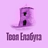 Логотип телеграм канала @tvoyaelabyga — Твоя Елабуга