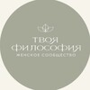 Логотип телеграм канала @tvoyafilosofiya — Твоя философия