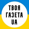 Telegram channel ТВОЯ ГАЗЕТА UA | Новини | Україна logo