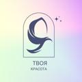 Logo saluran telegram tvoyakras0ta — Твоя красота!