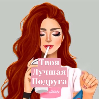 Логотип телеграм канала @tvoyaluchayapodruga — Твоя Лучшая Подруга