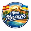 Логотип телеграм -каналу tvoyamalaga — Твоя Малага 🇪🇸🇺🇦