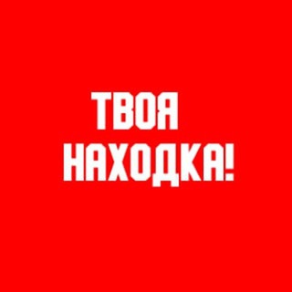 Логотип телеграм канала @tvoyanahodka — Твоя Находка!