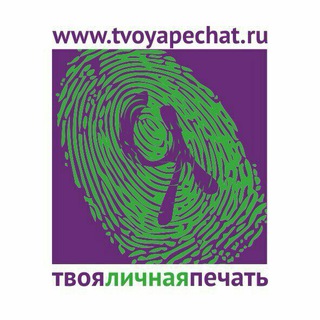 Логотип телеграм канала @tvoyapechatru — Твоя Личная Печать
