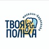 Логотип телеграм канала @tvoyapolkasamaracity — Твоя Полка (Самара)
