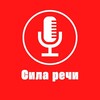 Логотип телеграм канала @tvoyasilarechi — СИЛА РЕЧИ