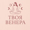 Логотип телеграм канала @tvoyavenus_channel — Твоя Венера