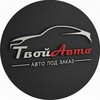 Логотип телеграм канала @tvoyavto22 — ТвойАвто Китай/Корея/Япония. Авто под заказ