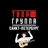 Логотип телеграм канала @tvoyband_spb — ТВОЯ ГРУППА Санкт-Петербург