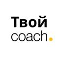 Логотип телеграм канала @tvoycoachcom — Твой Коуч.ру | Психология, Коучинг, Саморазвитие