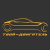 Логотип телеграм канала @tvoydvigatel — Твой двигатель