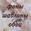 Логотип телеграм канала @tvoyfonik — ФОНЫ//ШАБЛОНЫ//ОБОИ