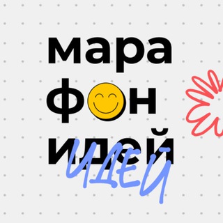 Логотип телеграм канала @tvoyhod_marathon — Марафон идей | Твой ход