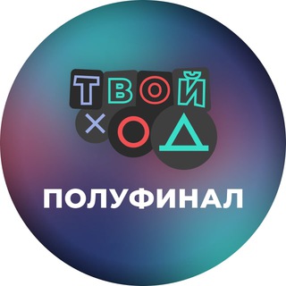 Логотип телеграм канала @tvoyhodpolufinal — Канал. Твой Ход - полуфинал