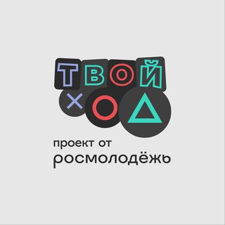 Логотип телеграм канала @tvoyhodspeak — Твой Ход — студенческое сообщество России