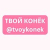 Логотип телеграм канала @tvoykonek — КАНАЛ ПЕРЕЕХАЛ!!!