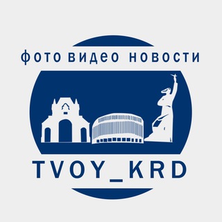 Логотип телеграм канала @tvoykrd — tvoy_krd