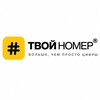 Логотип телеграм канала @tvoynomer_com — ТВОЙ НОМЕР®