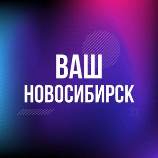 Логотип телеграм канала @tvoynsk — Ваш Новосибирск