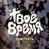 Логотип телеграм канала @tvoyovremyaizh — «Твоё время» подростковая конференция
