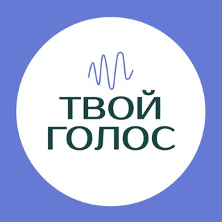 Логотип телеграм канала @tvoypismo — Твой голос