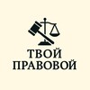 Логотип телеграм канала @tvoypravovoy — Твой Правовой