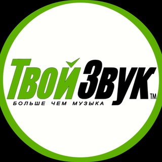 Лагатып тэлеграм-канала tvoyzvukminsk — Твой Звук- музыкальный магазин