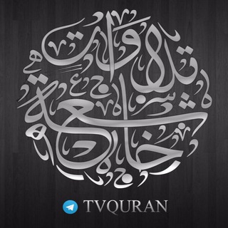 لوگوی کانال تلگرام tvquran — •|| تلاوات خاشعة Quran ||•