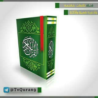 لوگوی کانال تلگرام tvquran9 — TvQuran