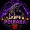 Логотип телеграм канала @tvroshana — Таверна Рошана | Dota 2 News