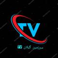 Logo saluran telegram tvsarzmingulan — 📡تی وی سرزمین گیلان TV📡