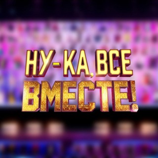 Логотип телеграм канала @tvshowvsevmeste — Ну-ка, все вместе!