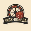 Логотип телеграм канала @tvtmfwmhepy0mdqyu — Риск-победа 🤑