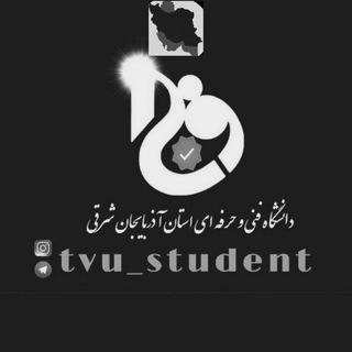 لوگوی کانال تلگرام tvu_student_channel — |کانال‌دانشگاه‌فنی‌‌تبریز|