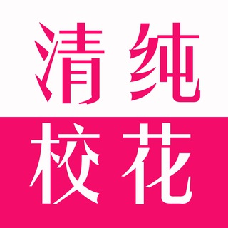 टेलीग्राम चैनल का लोगो tvvmv — 校花 （精品）🚫 班花 舞蹈生 学生 大学生 高中生 初中生