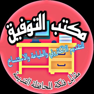 Logo of telegram channel tw_dw2019 — مكتب التوفيق_مقابل فلكة المحافظة القديمة