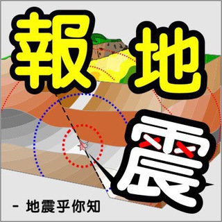 电报频道的标志 tw_earthquake — 台灣地震報吿🇹🇼