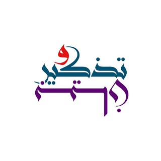 لوگوی کانال تلگرام twb_12 — تذكير وبيان