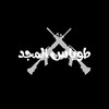 شعار قناة تلجرام twbasalmajd — طوباس المجد🖤🔥