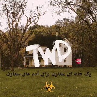 لوگوی کانال تلگرام twd_home2 — 💀🏠 خانه مردگان متحرک 🏠💀