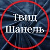 Логотип телеграм канала @tweed_tkani_nicole — Твид Шанель