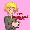 Логотип телеграм канала @tweeklove — ♡Клуб любителей Твика♡