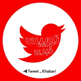 لوگوی کانال تلگرام tweet_khabari — توییت خبری