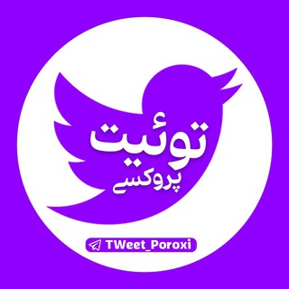 لوگوی کانال تلگرام tweet_poroxy — فروشگاه توئیت پروکسی