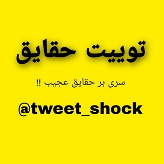 Logo saluran telegram tweet_shock — حَقایق مُهِم مَملکت 💯