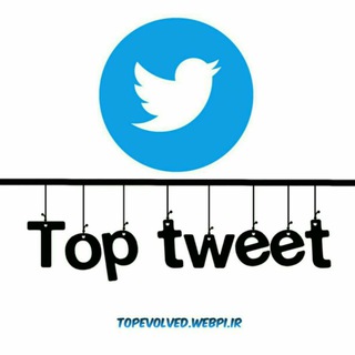 لوگوی کانال تلگرام tweet_top_evolved — 📃Top tweet📝
